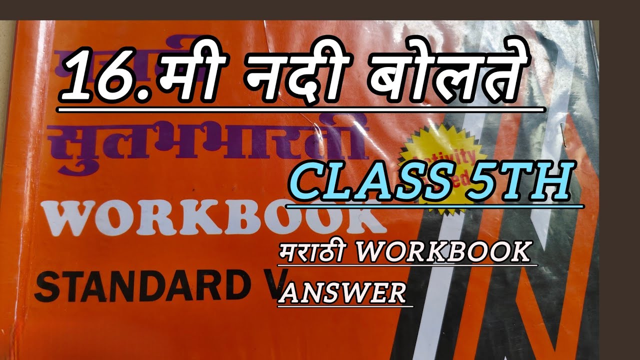 Class 5th मराठी 16. मी नदी बोलते #cskanswerkey #viralvideo #इयत्ता पाचवी 