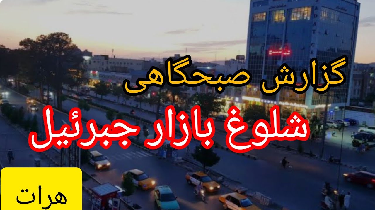 گزارش صبحگاهی از جبرئیل