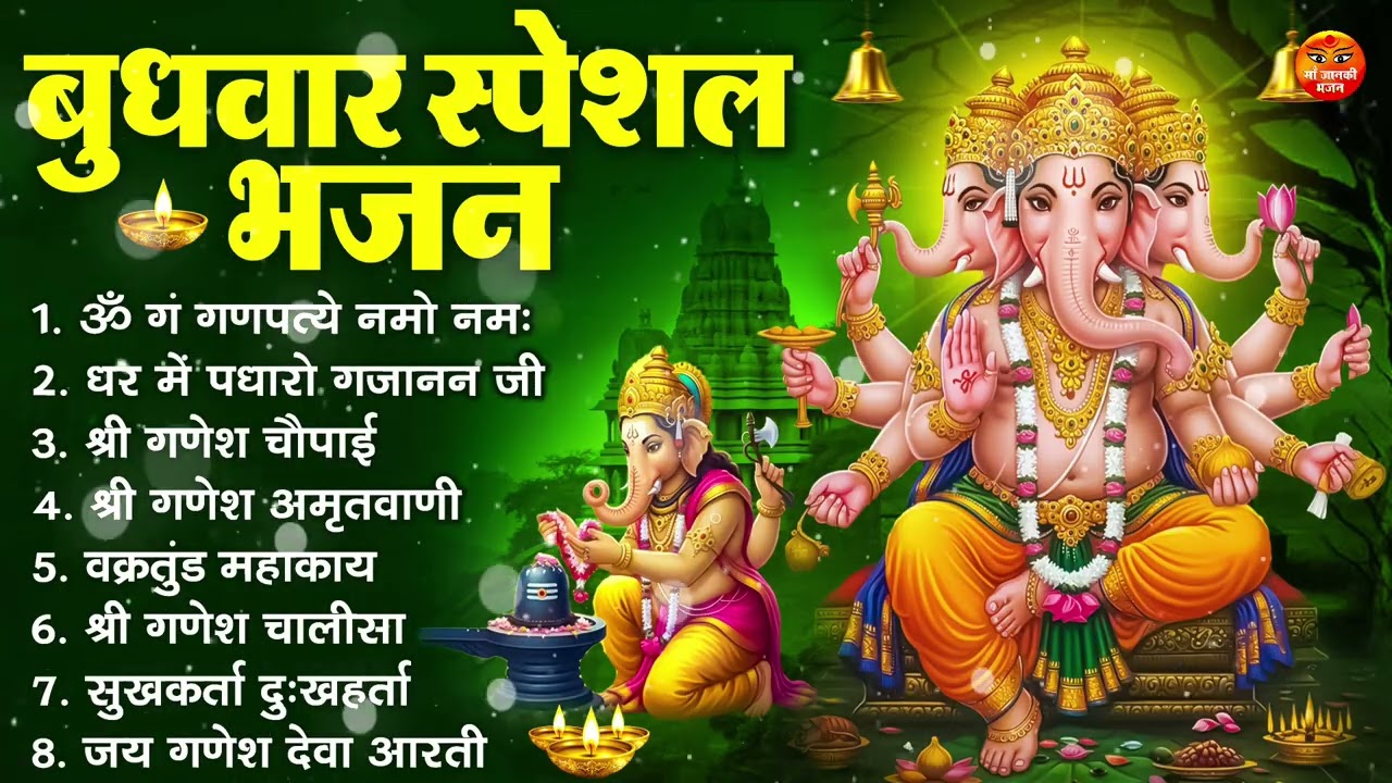 बुधवार भक्ति भजन : ॐ गं गणपतये नमो नमः, सुखकर्ता दुखहर्ता, गणेश अमृतवाणी, श्री गणेश चालीसा व आरती