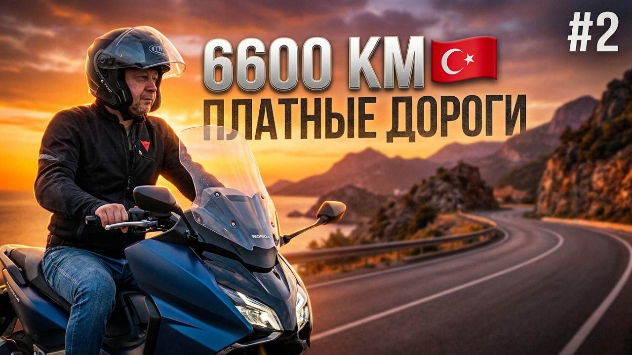 HGS  Мотопутешествие по Турции 2025