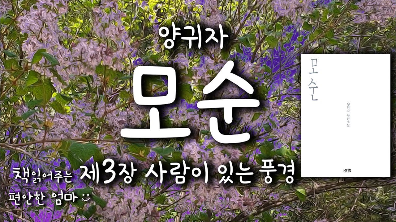 [책읽어주는 편안한 엄마] 양귀자 