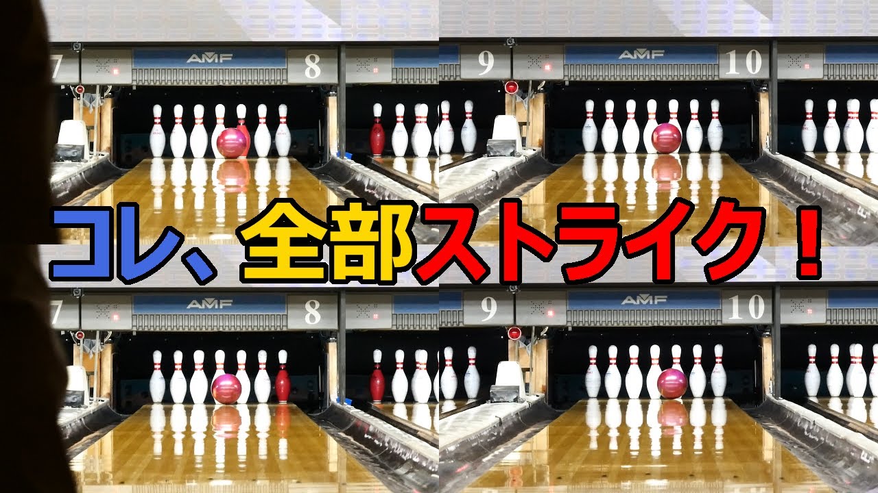 【ボウリング研究】ストライクはピンアクションで狙うべし！
