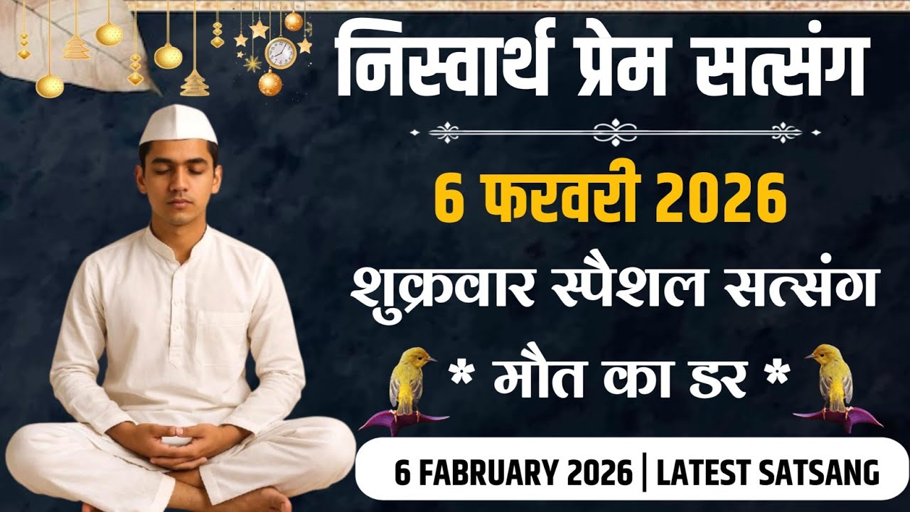 6 Fabruary 2026 || * मौत का डर * शुक्रवार स्पैशल सत्संग || Radha Soami Satsang 
