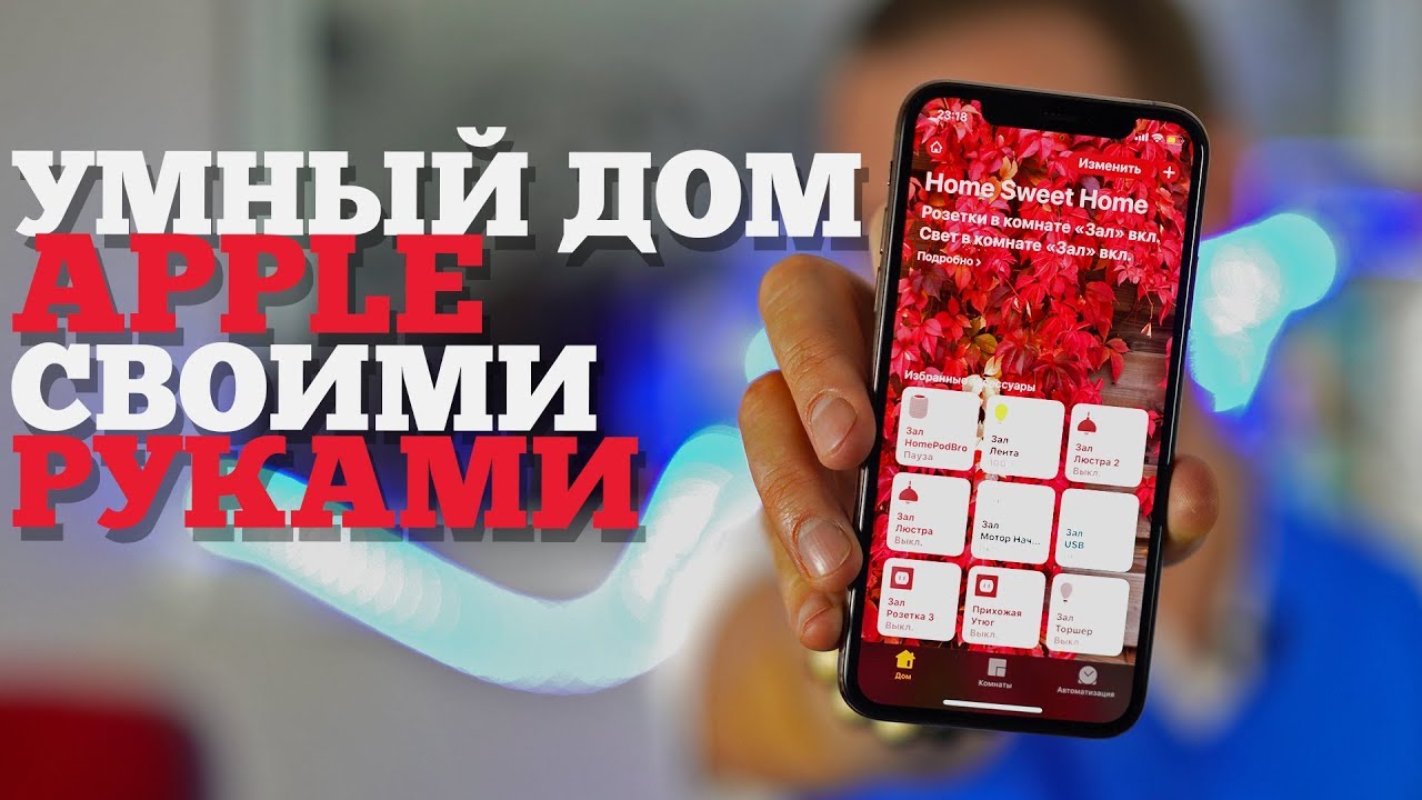 Настроил Apple HomeKit в квартире - теперь говорю с люстрами!