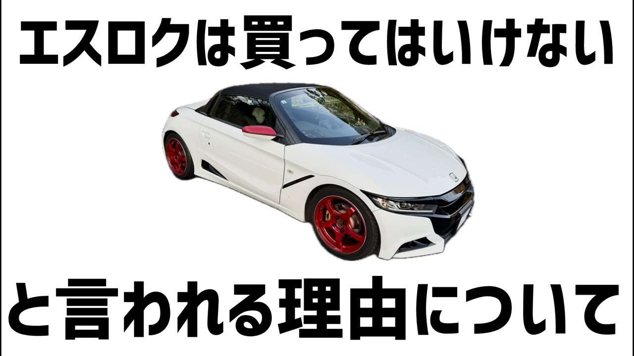 エスロクは買ってはいけない&hellip;と言われる理由について