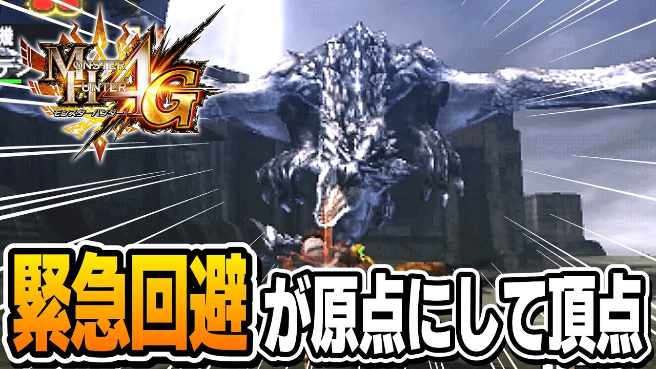 ストーリークリア後に解放したリオレウス希少種の絶対当たる攻撃に涙目ｗｗｗ【MH4G】