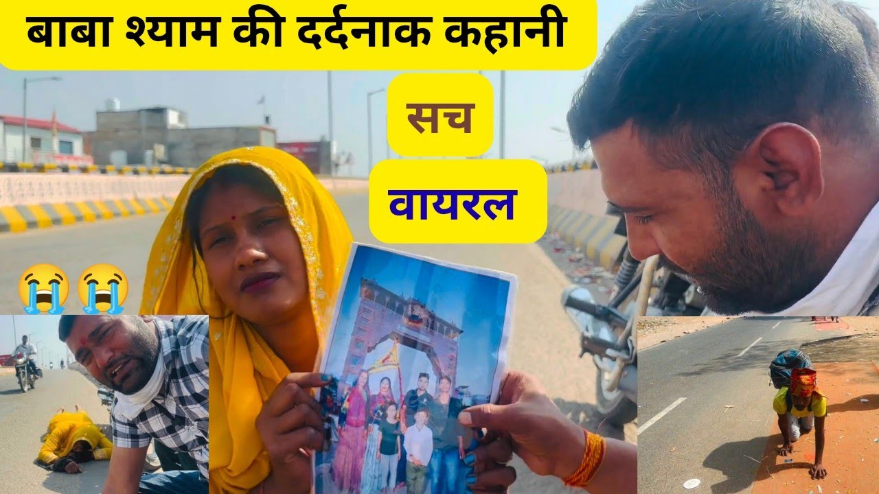 बाबा श्याम की दर्दनाक कहानी 😱 सच वायरल जय श्री श्याम 🙏 New vlog video out check it now 💯👍😭😭💫
