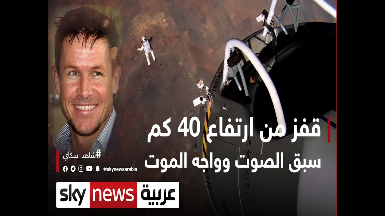 قفز من ارتفاع 40 كم.. سبق الصوت وواجه الموت | #وثائقيات_خاصة