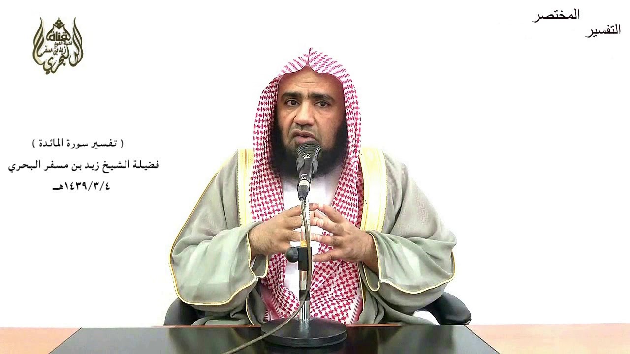 الشيخ زيد البحري التفسير المختصر الشامل(فاعلمواأنما على رسولناالبلاغ المبين)سورةالمائدة الآية (92)