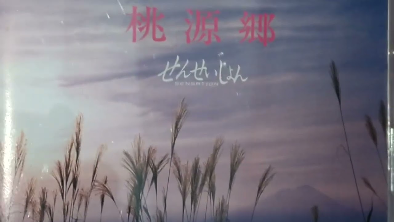 IGRいわて銀河鉄道に乗ったら聴きたい曲、桃源郷せんせいしょん、錦秋、御堂の森、みみずく、うすゆき草、説明の欄もどうぞ
