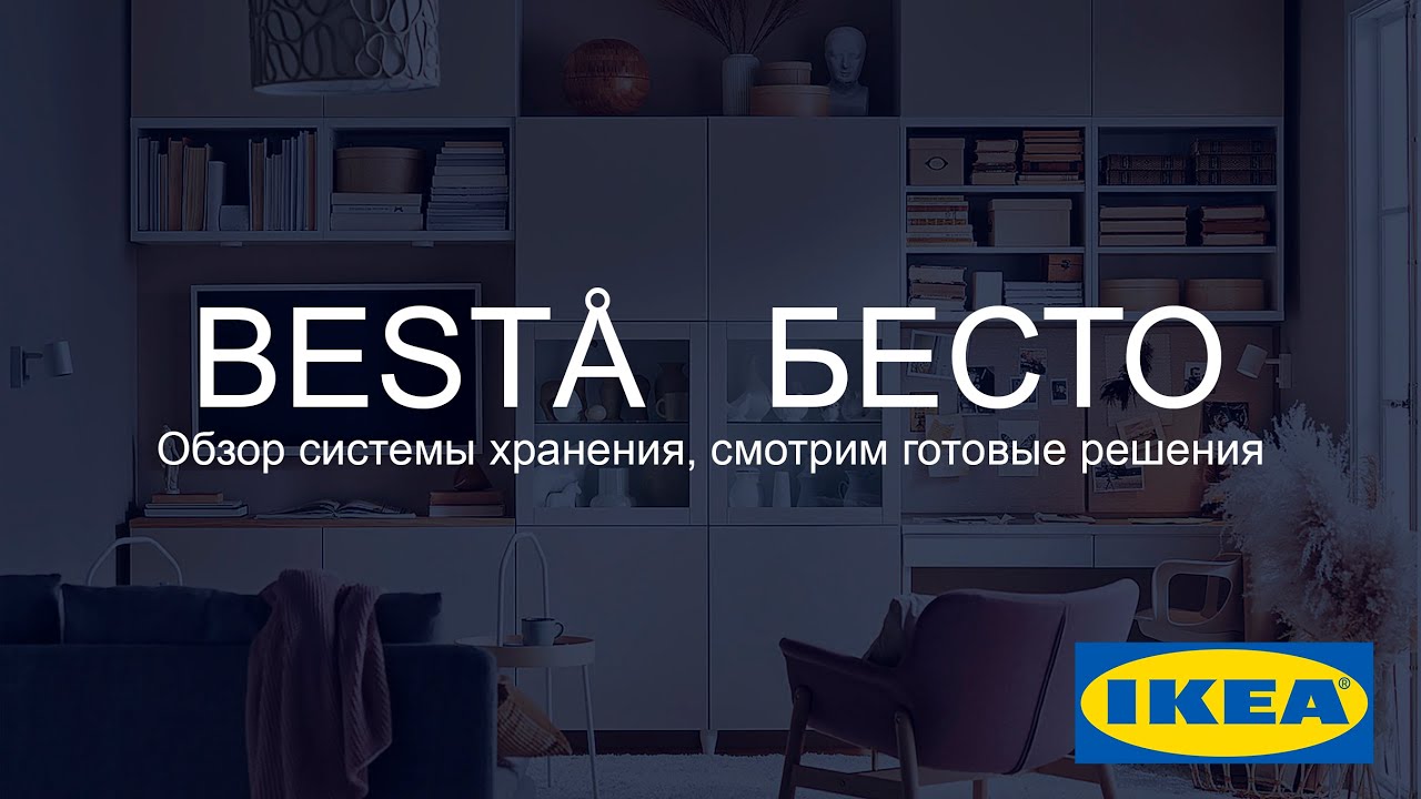 Обзор системы хранения БЕСТО икеа. Смотрим готовые решения
