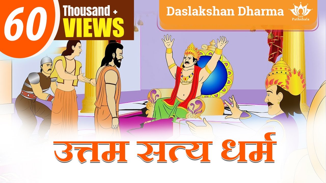 उत्तम सत्य धर्म कहानी | Uttam Satya Dharm story | Daslakshan Series | Jain Animated Stories kids