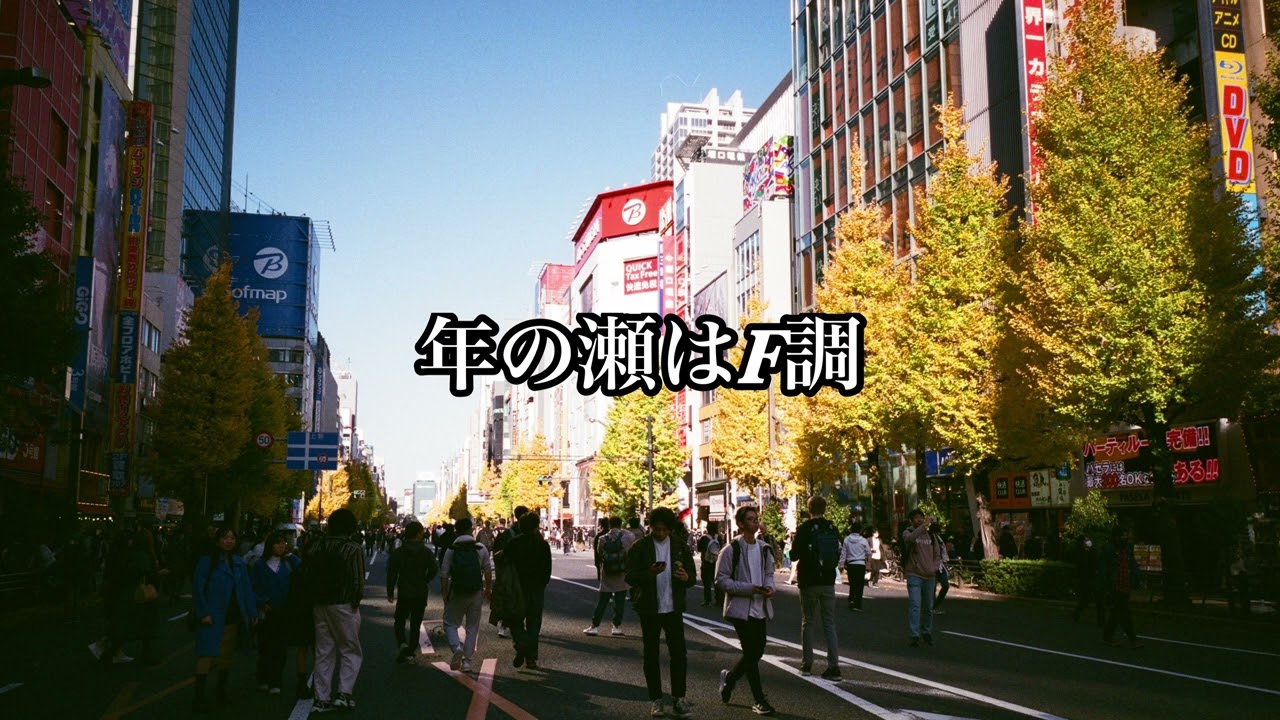 《応援歌》年の瀬はF調