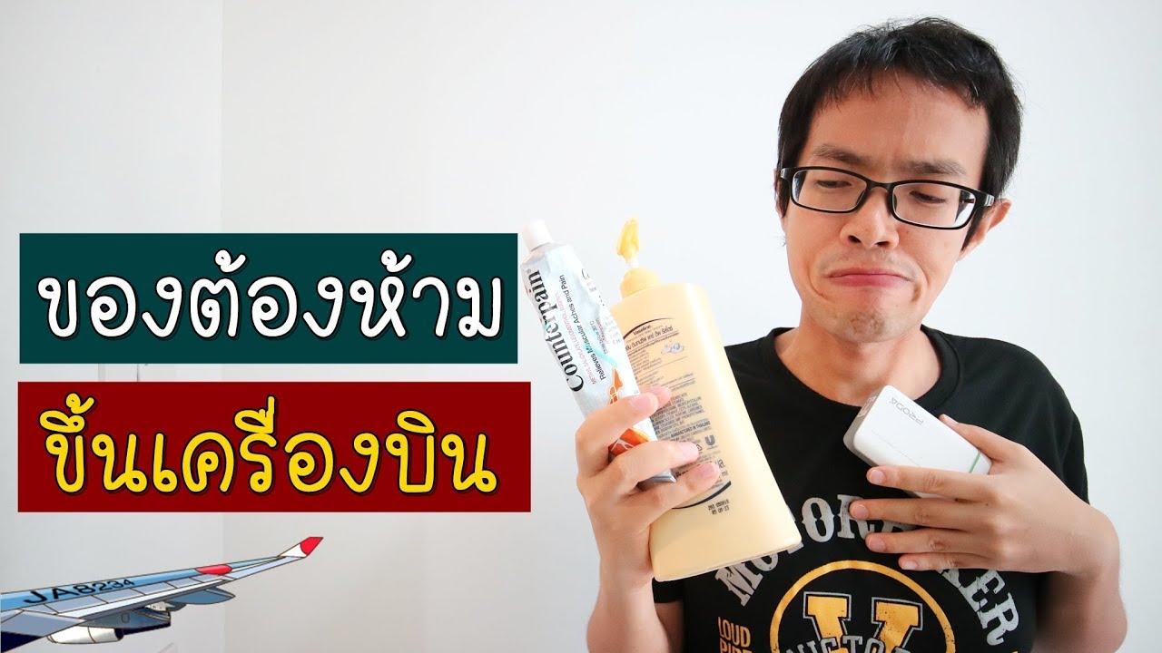 ของต้องห้าม ขึ้นเครื่องบิน | GNG Tips 251