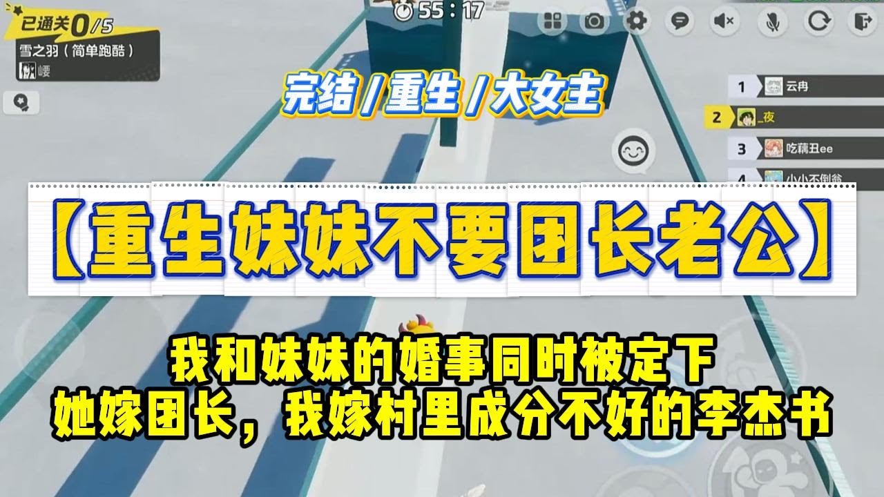 《重生妹妹不要团长老公》我和妹妹的婚事同时被定下她嫁给团长，我嫁给村里成分不好的李杰书。成婚当天团长出任务报国而死，#一口气看完 #小说 #绿茶 #复仇 #重生 #现实情感 #大女主