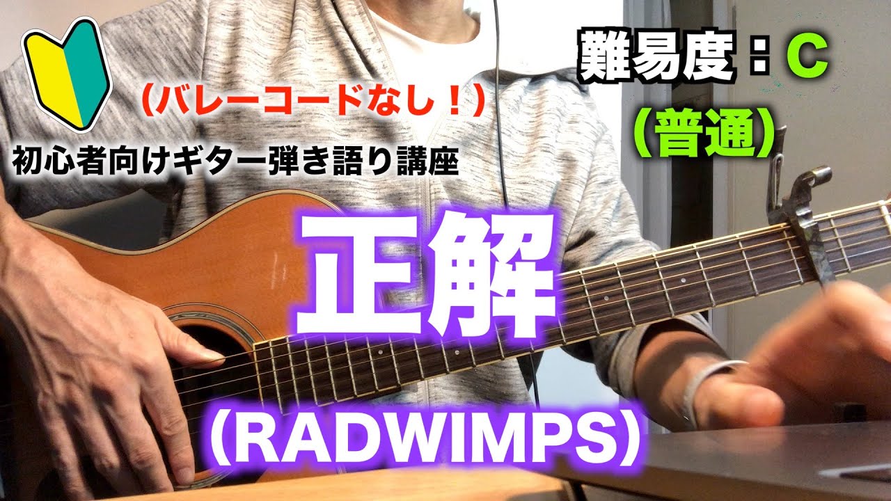 【講座】正解（RADWIMPS）の初心者向けギター弾き語り講座【コード】