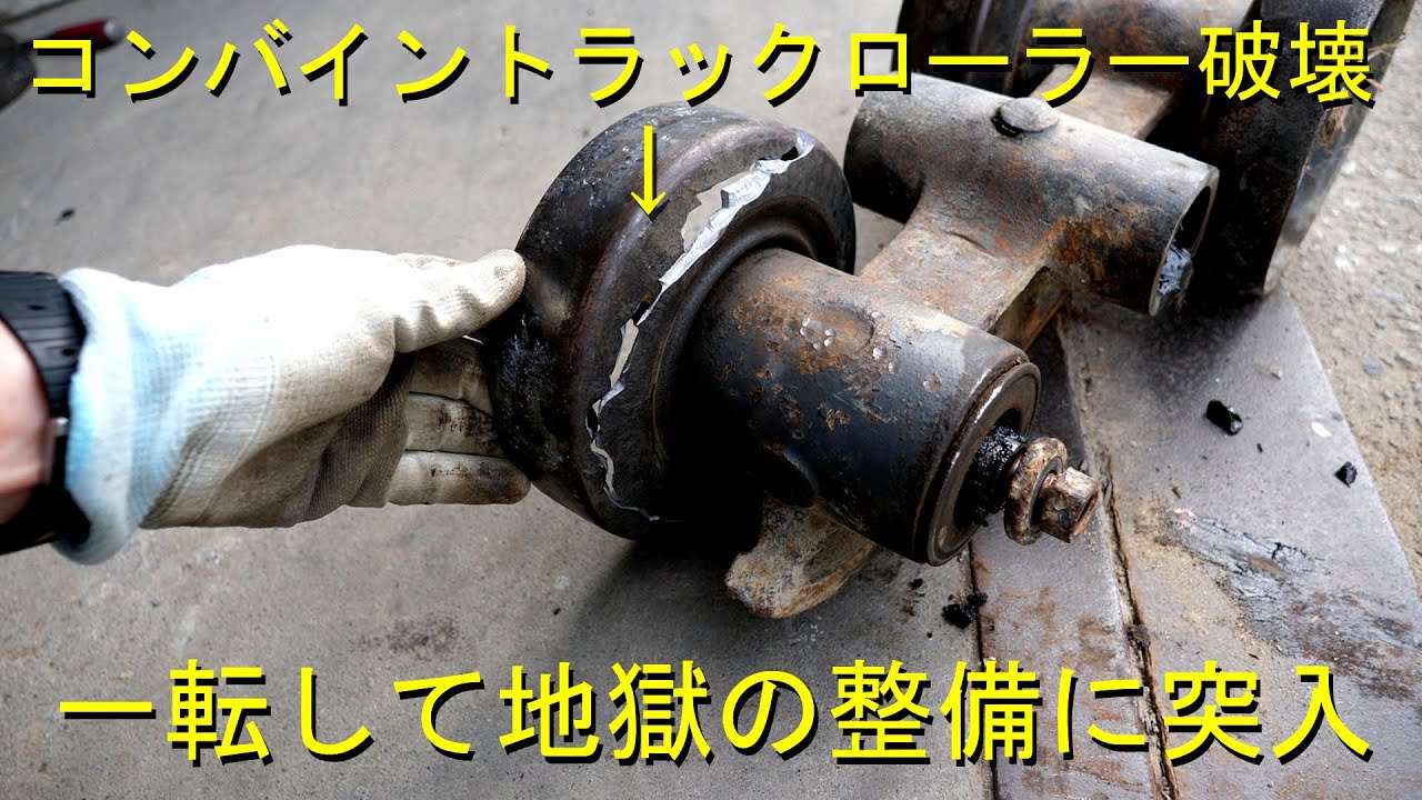 ＥＲ４６７のトラックローラーを割ってしまった・簡単な整備のはずが大変なことに・2022