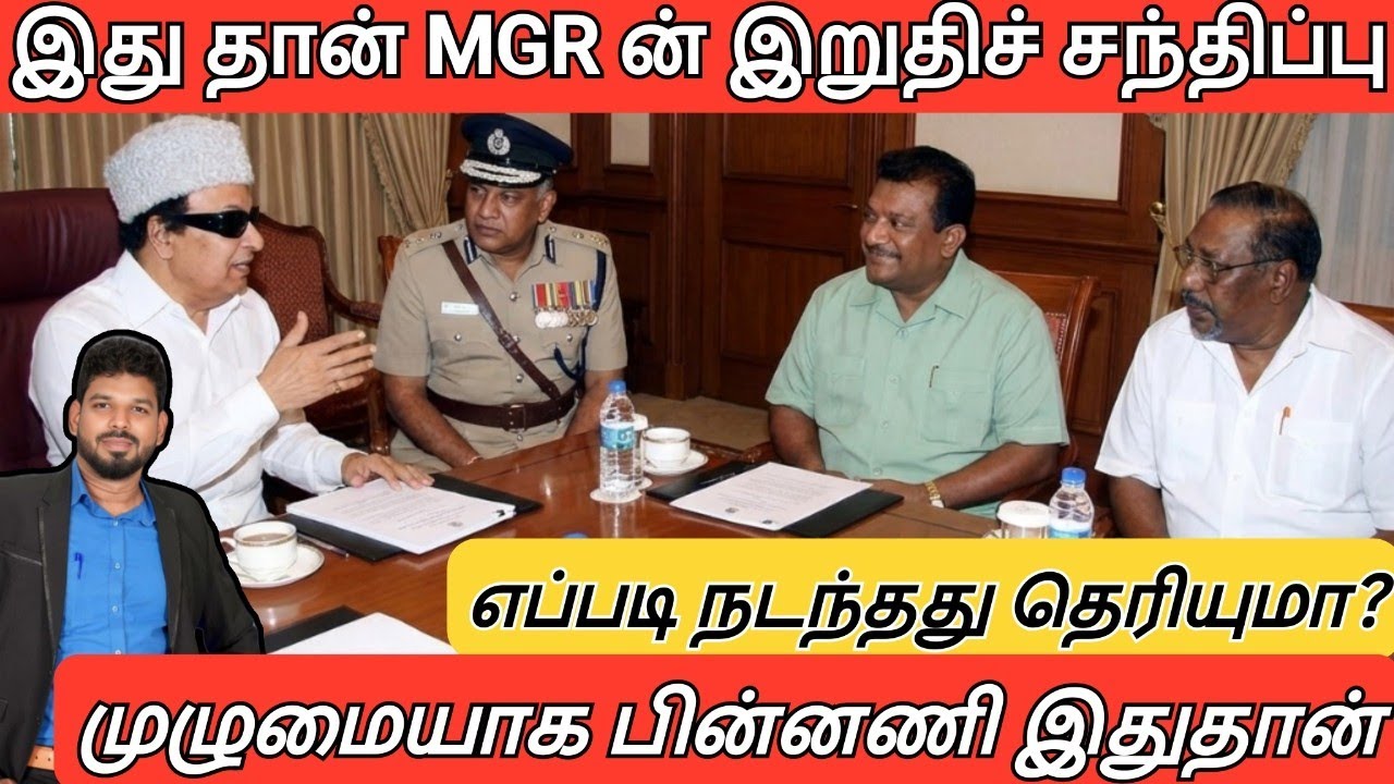 MGR+தேசியத் தலைவர் பிரபாகரன் ஆகியோரின் இறுதிச் சந்திப்பு|உண்மையான பின்னணி| JC CenteR|
