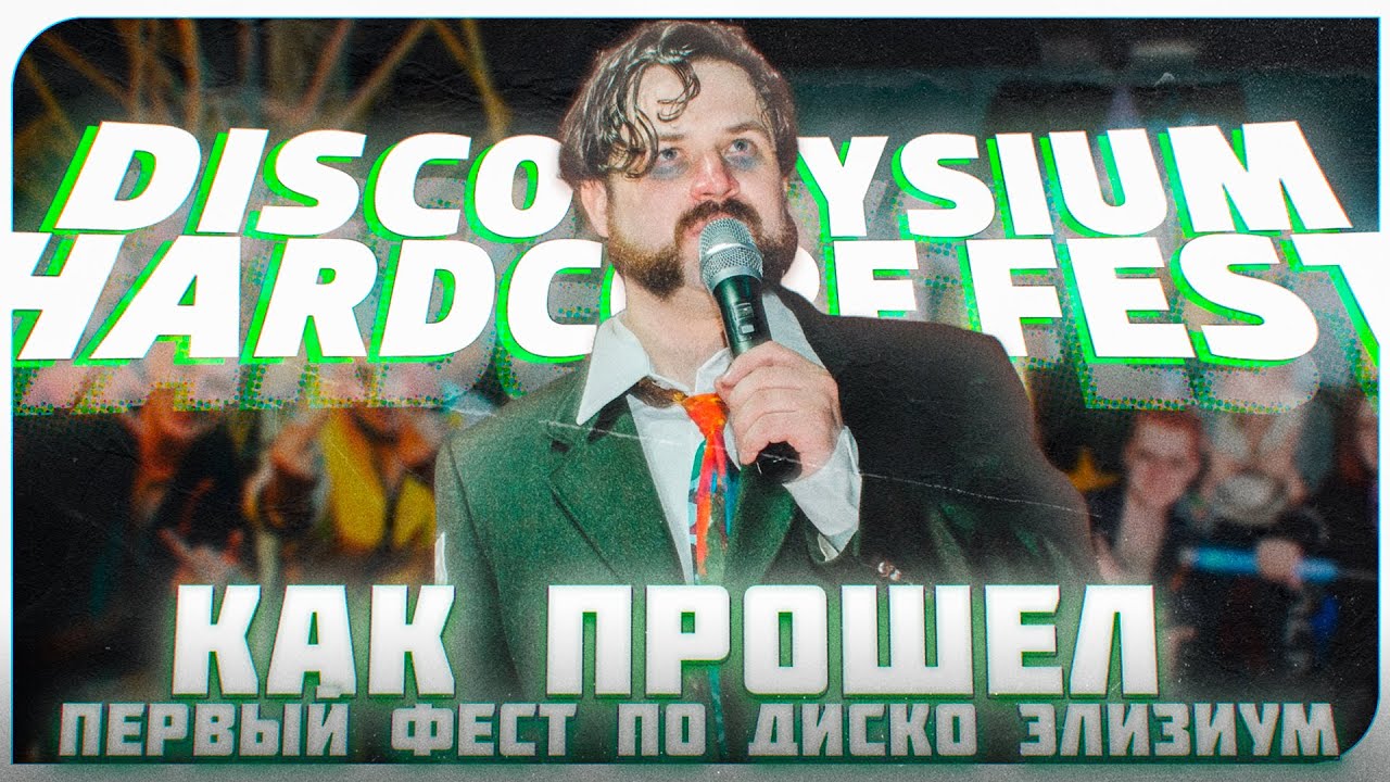 КАК МЫ ФЕСТИВАЛЬ ПО DISCO ELYSIUM ПРОВОДИЛИ 19.04.2025
