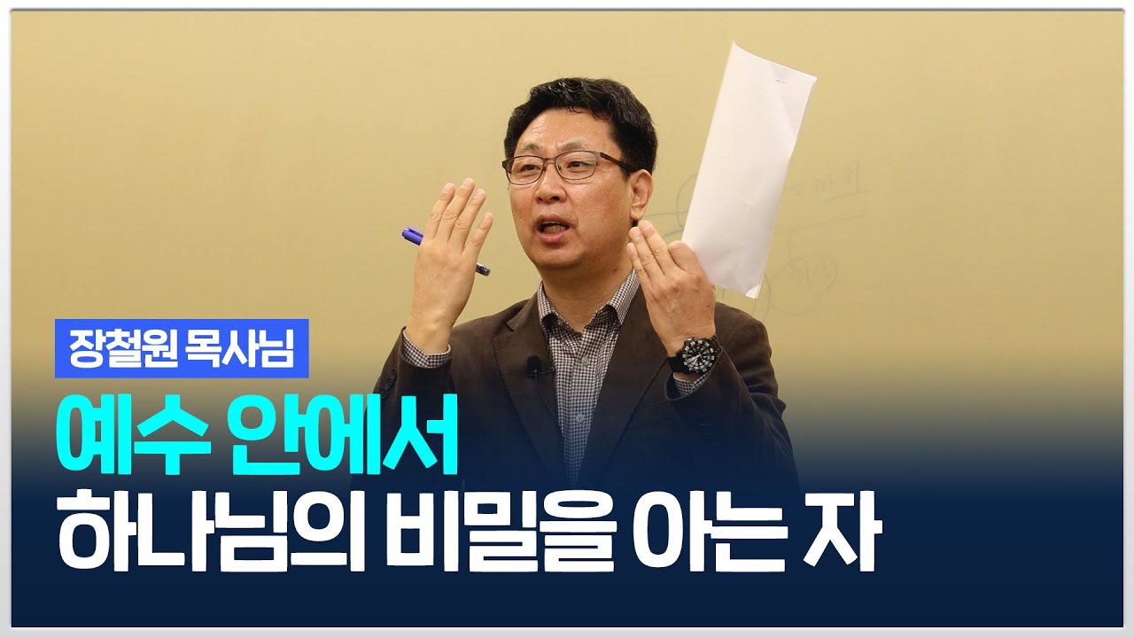 [치유와평안의교회] 예수 안에서 하나님의 비밀을 아는 자