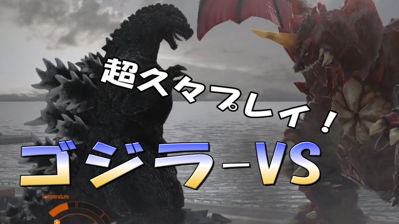 実況っっ！！　ゴジラｖｓ　久々にプレイ！　【PS4 GODZILLA-VS】キングオブモンスターモード！