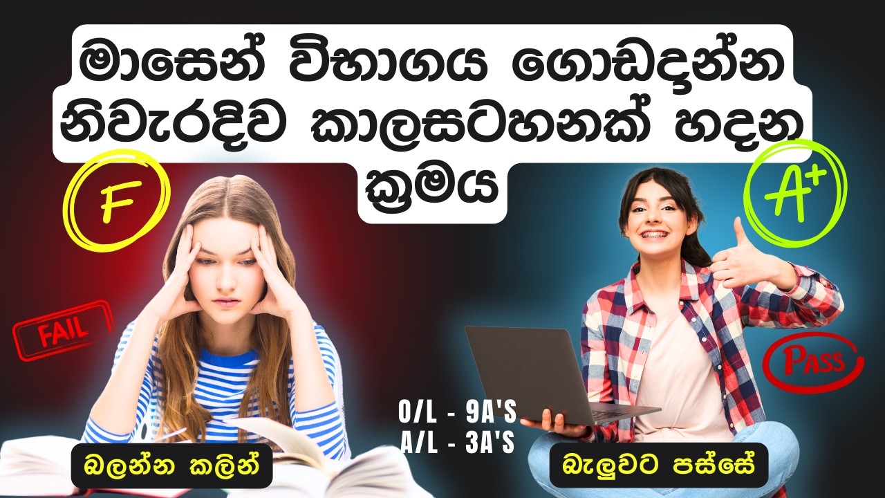 How to Prepare for Exams in One Month | Pass O/L , A/l Exam In One Month | Sinhala Study Tips