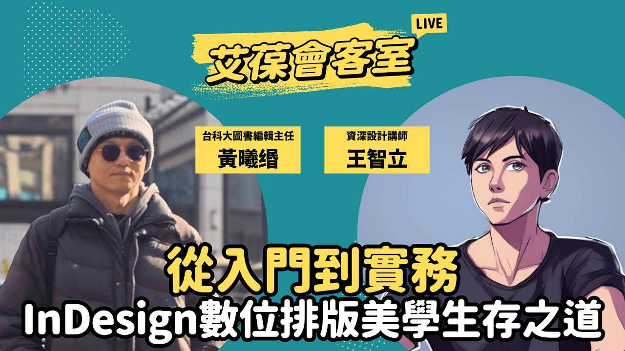 從入門到實務，InDesign 數位排版美學生存之道《艾葆會客室》資深設計講師 王智立、台科大圖書編輯主任 黃曦缗