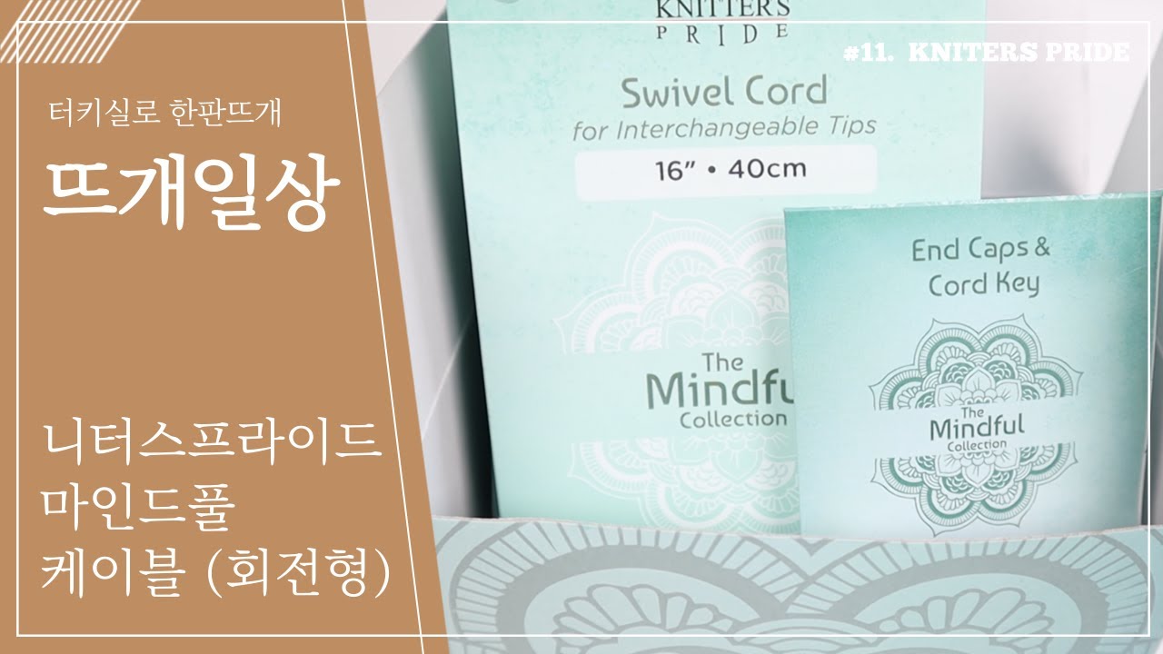 [뜨개일상] 니터스프라이드 마인드풀 케이블 리뷰 ! (니트프로 케이블 비교)