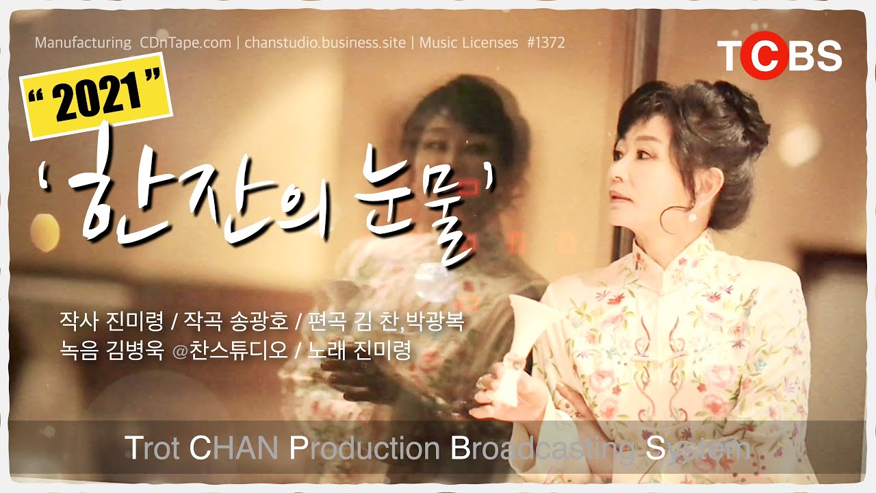#진미령 #한잔의눈물2021 Official (작사 #진미령, 작곡 #송광호, 편곡 #김찬 #박광복, 섹소폰 #나팔박, 녹음 #김병욱 at #찬뮤직스튜디오) 4K UHD