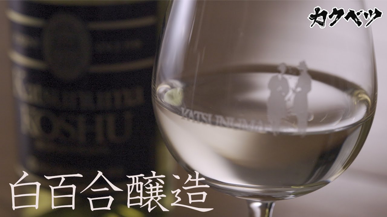 【白百合醸造】カクベツな人と地～山梨編～ ロリアン 勝沼甲州