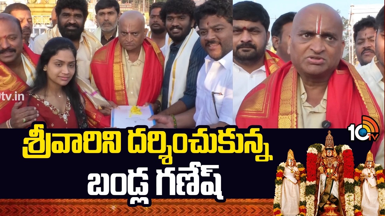 శ్రీవారిని దర్శించుకున్న బండ్ల గణేష్ | Bandla Ganesh Offers Prayers At Tirumala Temple | 10TV Et