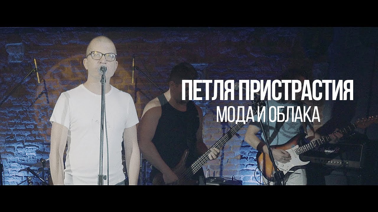 Петля Пристрастия - Мода и Облака /Кто Эти Люди?