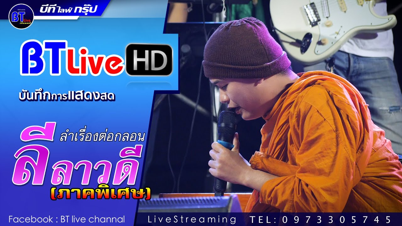 ลำเรื่องต่อกลอน เรื่อง ลีลาวดี(ภาคพิเศษ) นำแสดงโดย เวียง นฤมล x โต้ง สุรชัย | #LIVE เวียงxกลอยxโบว์