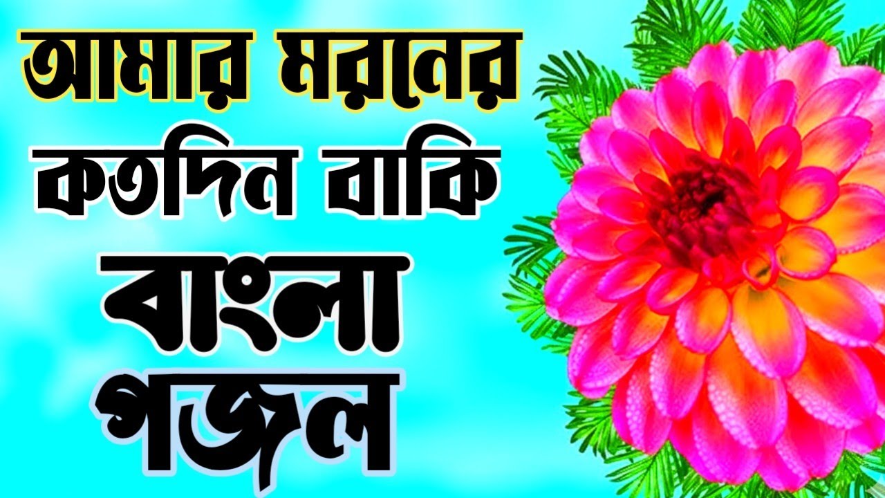 আমার মরনের কতদিন বাকি বাংলা একটি গজল || Amar Moroner koto din Baki ||Bangla gojol |