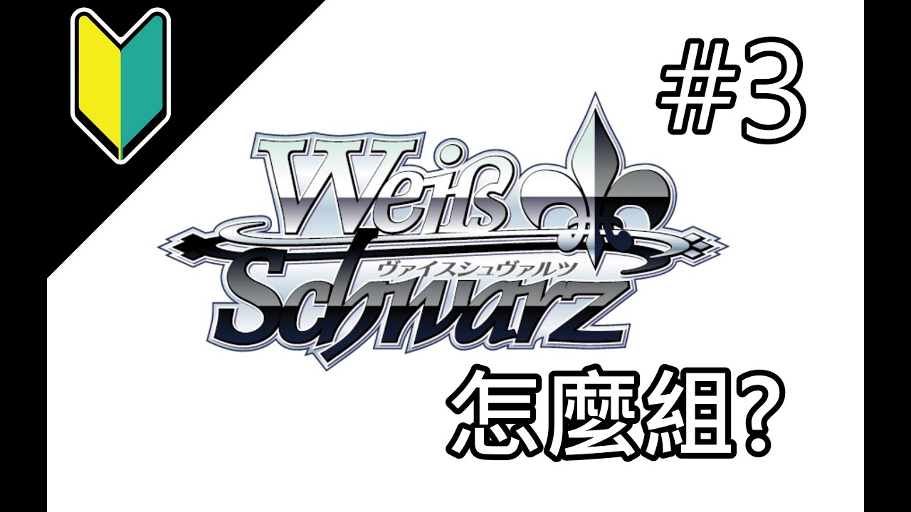 【WS】從0開始帶你學會Weiβ Schwarz (構築篇#3)