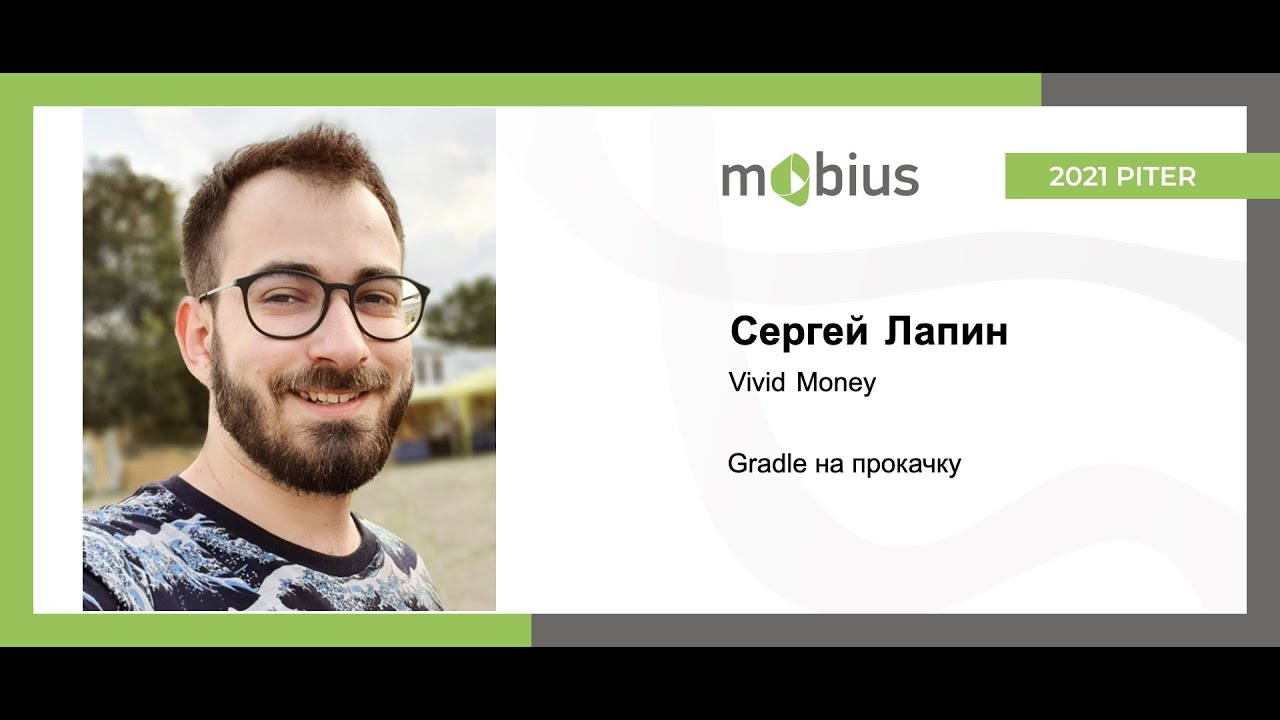 Сергей Лапин — Gradle на прокачку