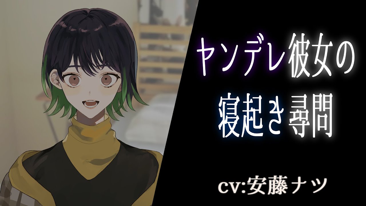 【ヤンデレ】ヤンデレ彼女の寝起き尋問【男性向けシチュエーションボイス】CV:安藤ナツ