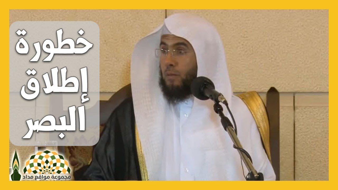 خطورة إطلاق البصر في المحرّمات على القلب والعبادات - فضيلة د.الشيخ محمد بن سريع السريع
