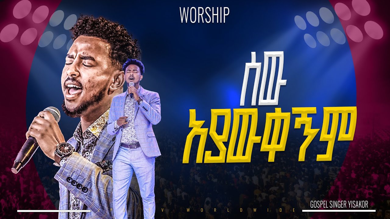 ሰው አያውቀኝም አምልኮ ከዘማሪ ይሳኮር ጋር |PROPHET HENOK GIRMA[JPS TV WORLD WIDE] 2025