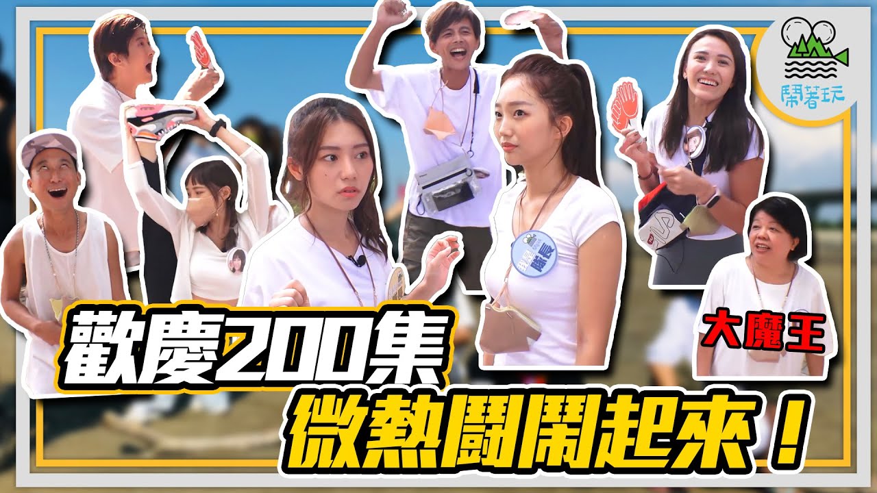 歡慶200集 眾所期待微熱鬪登場｜台版魷魚遊戲極低配等級【鬧著玩200】