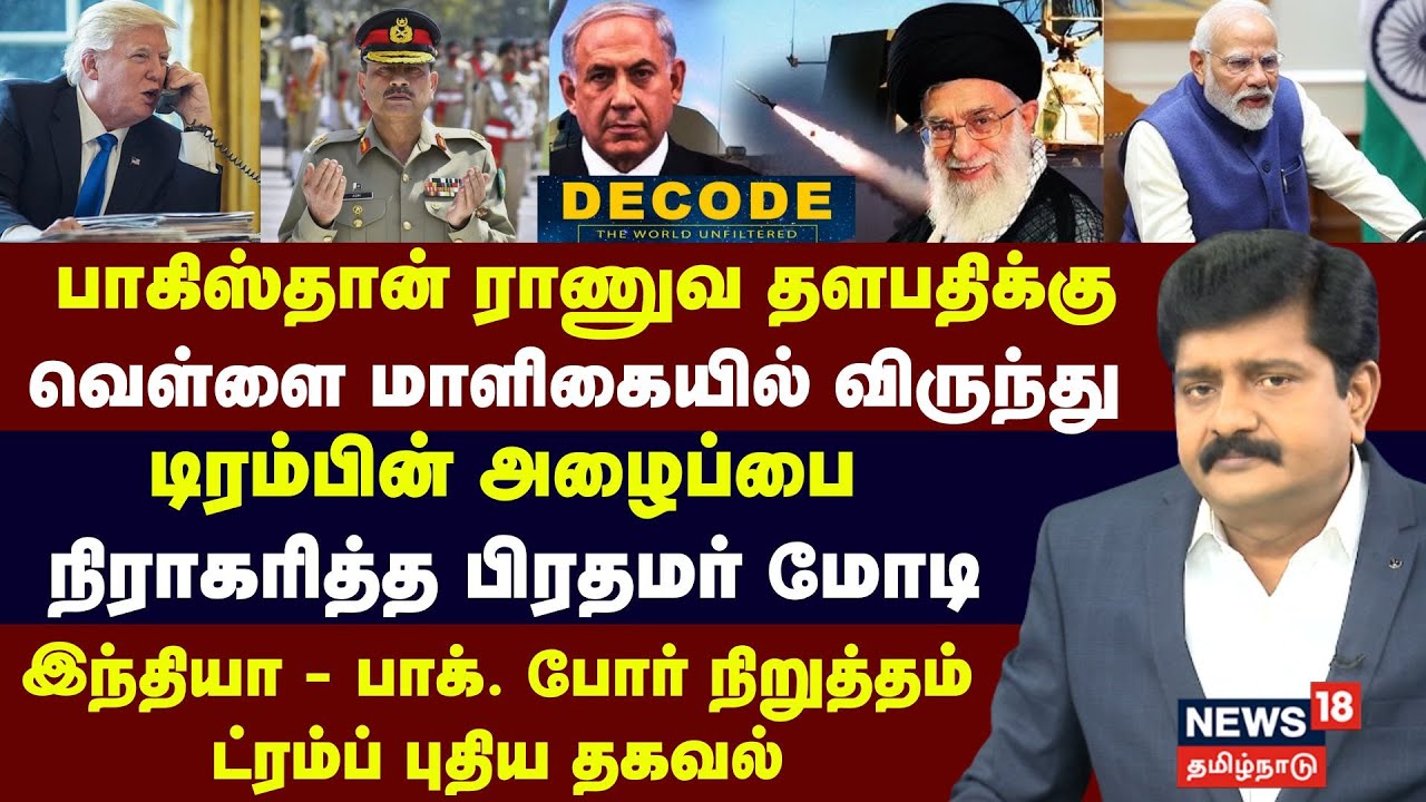Decode | Pakistan ராணுவ தளபதிக்கு வெள்ளை மாளிகையில் விருந்து- Trump அழைப்பை நிராகரித்த PM Modi |N18G