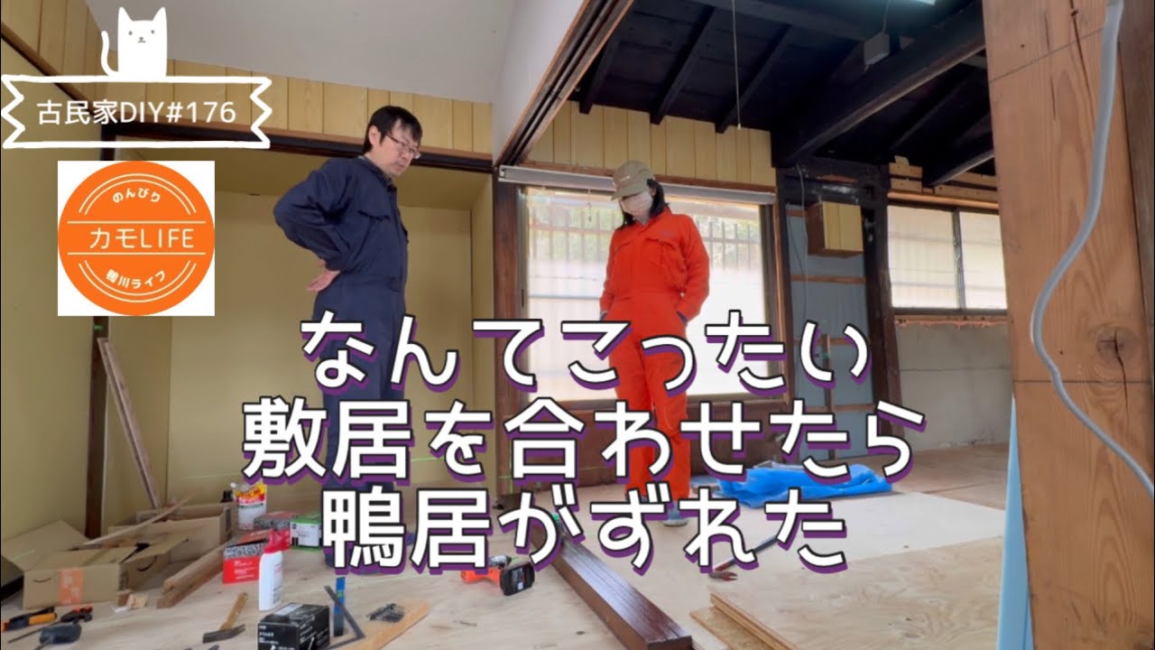 【古民家DIY】#176 床に敷居を合わせたら上の鴨居とずれていることが発覚！全方向に注意を向けろ、壁作り！