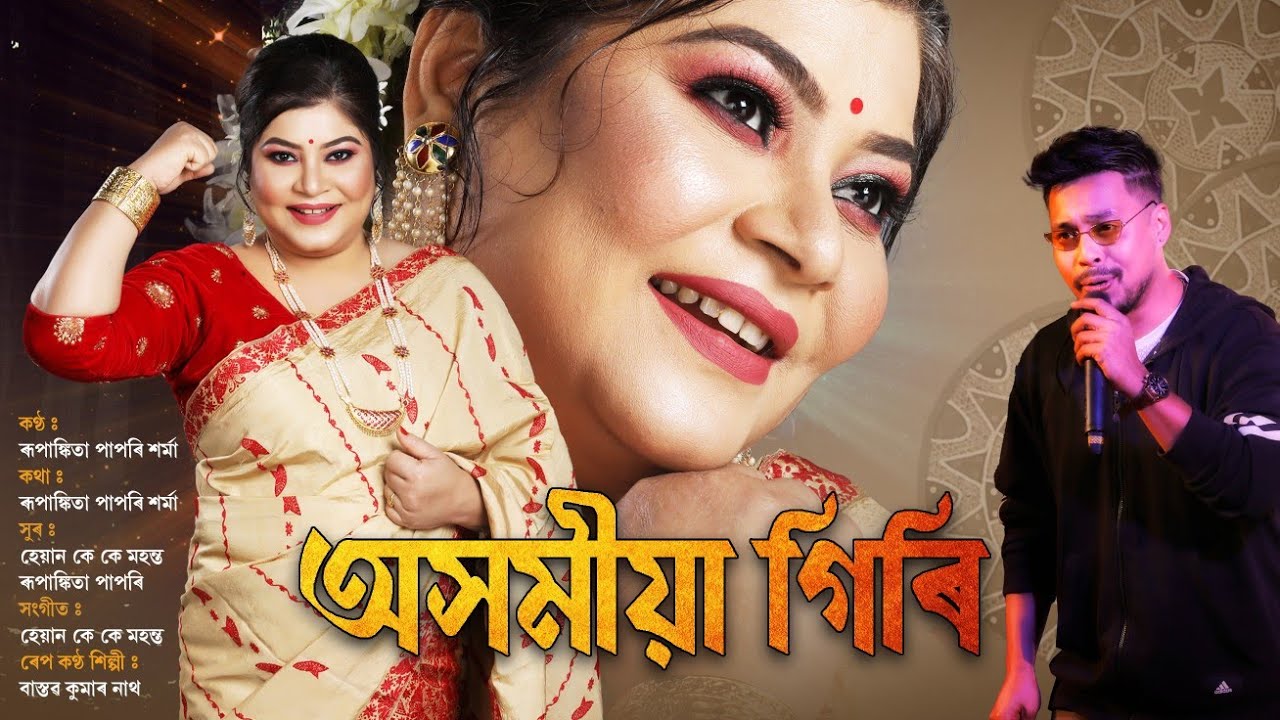 অসমীয়া গিৰি - AXOMIYAGIRI | Rupankita Papari Sarma| Heyan KK Mahanta| Bastav|New Assamese Song 2022