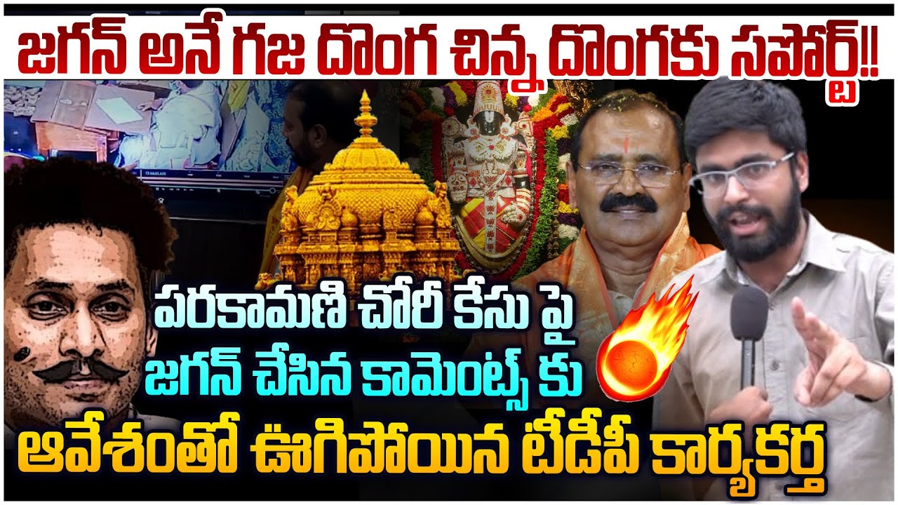 జగన్ పై ఆవేశంతో ఊగిపోయిన టీడీపీ కార్యకర్త🔥 TDP Activist Sasi Kumar Counter To YS Jagan Comments