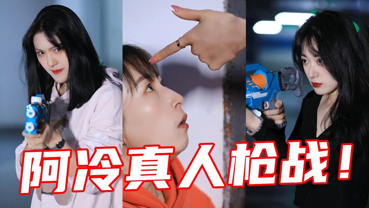 【抖音哇塞阿冷】阿冷社团竟被人挑战，3V3真人枪战，看谁赢到最后！
