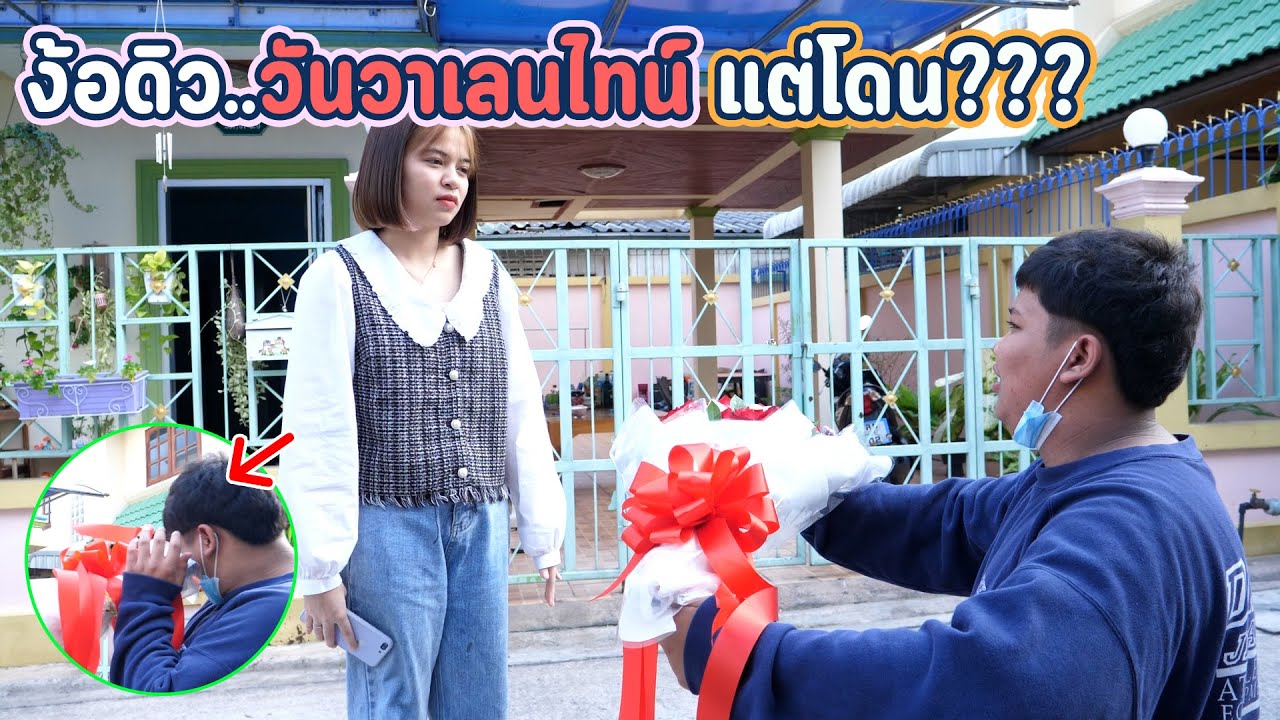 เปี๊ยกง้อดิววันวาเลนไทน์ | เเต่กลับโดนให้ไป??