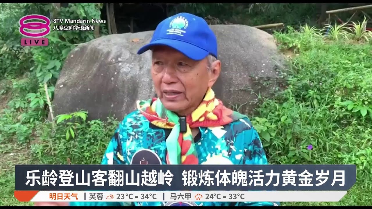 乐龄登山客翻山越岭 锻炼体魄活力黄金岁月【2026.01.31 八度空间华语新闻】