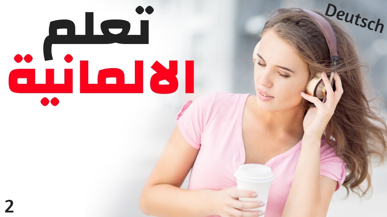 (2) تعلم الالمانية ||| أهم العبارات الالمانية والكلمات ||| الالمانية