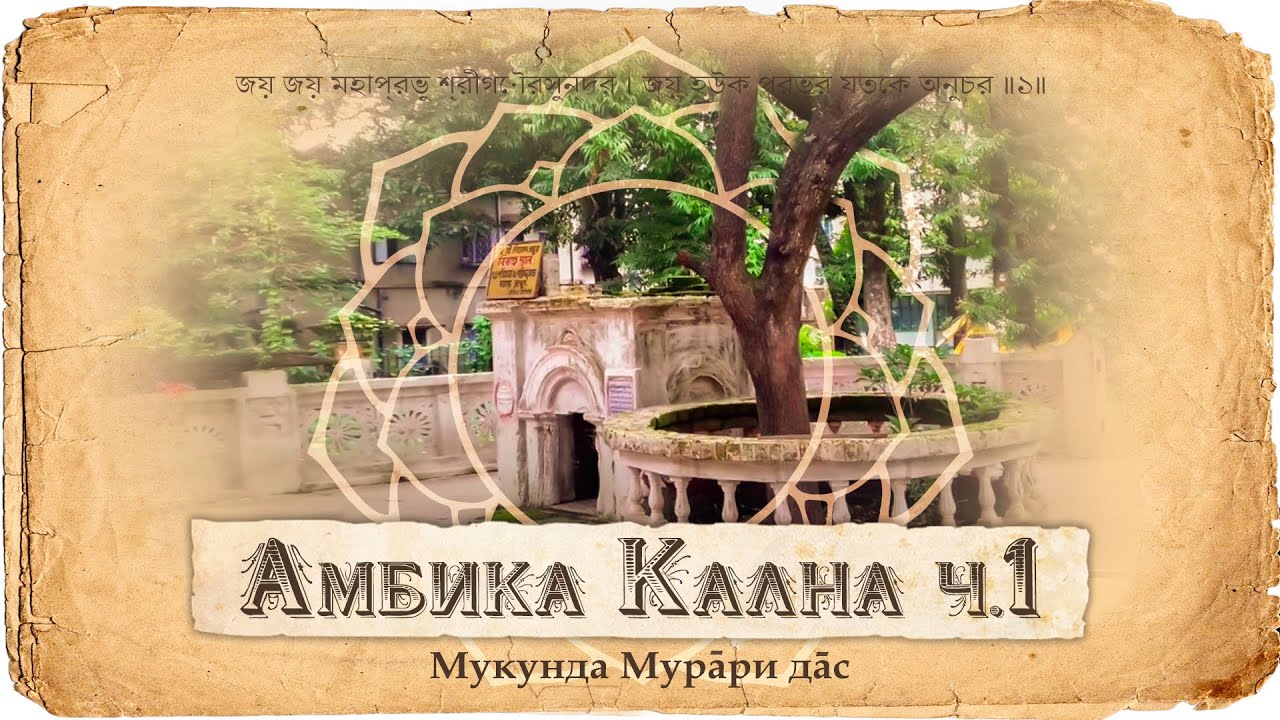 Нитьянанда Прабху &mdash; главный спутник Махапрабху. Женитьба Нитьянанды. Его жены &ndash; Джахнави и Васудха