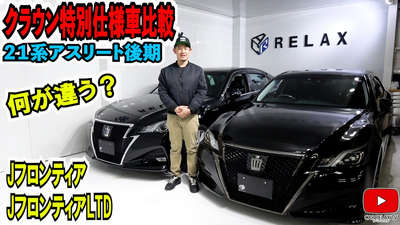 【２１０クラウンアスリート特別仕様車】JフロンティアとJフロンティアリミテッド何が違うの？解説します！